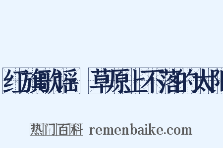 红旗歌谣·草原上不落的太阳是什么意思的图片